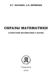 book Образы математики. Советские математики о науке