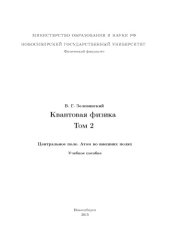 book Квантовая физика. Том 2