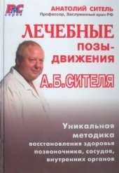 book Лечебные позы-движения Сителя