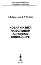 book Новая физика на Большом адронном коллайдере