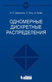 book Одномерные дискретные распределения