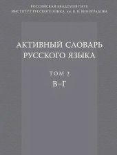 book Активный словарь русского языка. Т. 2 В-Г