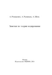 book Заметки по теории кодирования