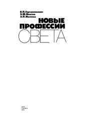 book Новые профессии света