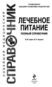 book Лечебное питание. Полный справочник