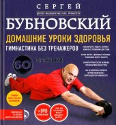 book Домашние уроки здоровья. Гимнастика без тренажёров. 60 упражнений