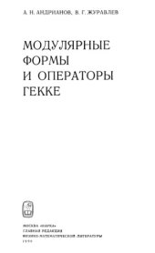 book Модулярные формы и операторы Гекке