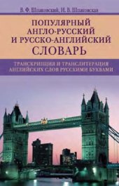 book Популярный англо-русский и русско-английский словарь