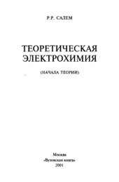 book Теоретическая электрохимия: начала теории