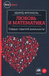 book Любовь и математика