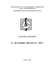 book К истории Мехмата МГУ