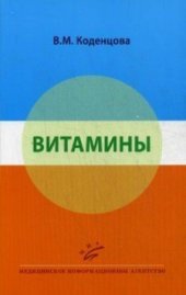 book Витамины. Учебное пособие