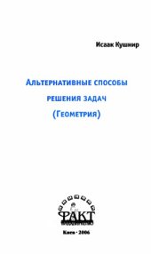 book Альтернативные способы решения задач, геометрия