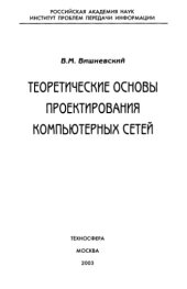 book Теоретические основы проектирования компьютерных сетей