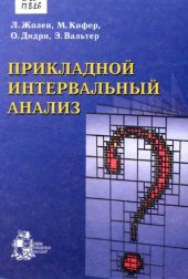 book Прикладной интервальный анализ