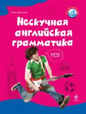 book Нескучная английская грамматика