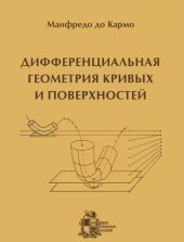 book Дифференциальная геометрия кривых и поверхностей