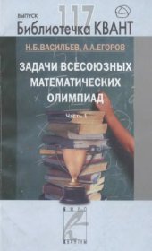 book Задачи всесоюзных математических олимпиад, часть 1