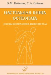 book Настольная книга остеопата. Основы биомеханики движения