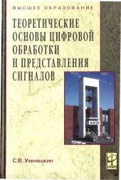 book Теоретические основы цифровой обработки и представления сигналов