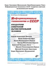 book Информационные технологии в СССР. Создатели советской вычислительной техники