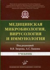 book Медицинская микробиология, вирусология и иммунология