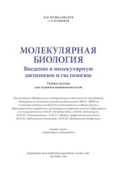 book Молекулярная биология. Введение в молекулярную цитологию и гистологию