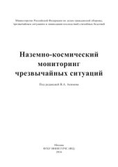 book Наземно-космический мониторинг чрезвычайных ситуаций