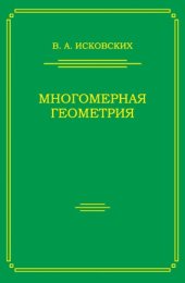 book Многомерная геометрия