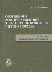 book Обощенные решения уравнений в частных производных первого порядка