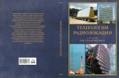 book Технологии радиолокации. К 55-летию ПАО Радиофизика