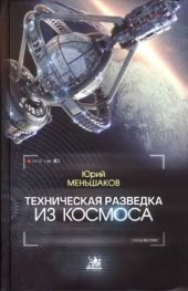 book Техническая разведка из космоса