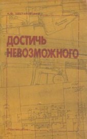 book Достичь невозможного (про С.Г.Симонова)