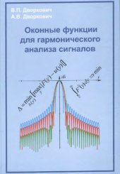 book Оконные функции для гармонического анализа сигналов