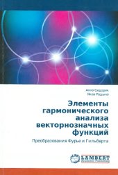 book Элементы гармонического анализа векторнозначных функций