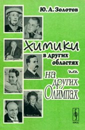 book Химики в других областях или на других Олимпах