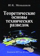 book Теоретические основы технических разведок