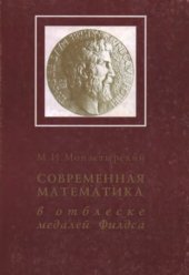 book Современная математика в отблеске медалей Филдса