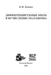 book Дифференцируемые меры и исчисление Маллявэна