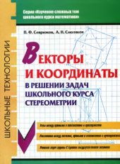 book Векторы и координаты в решении задач школьного курса стереометрии