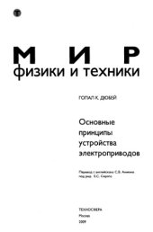 book Основные принципы устройства электроприводов