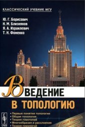 book Введение в топологию