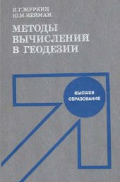 book Методы вычислений в геодезии