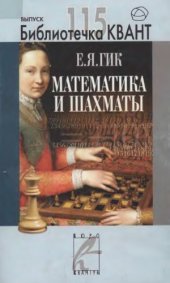 book Математика и шахматы