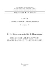 book Римановы многообразия и однородные геодезические