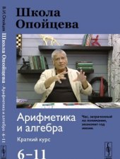 book Школа Опойцева. Арифметика и алгебра 6-11. Краткий курс