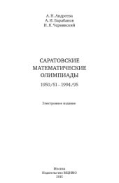 book Саратовские математические олимпиады 1950-51-1994-95