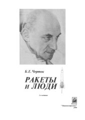 book Ракеты и люди. Книга 1