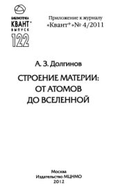 book Строение материи: от атомов до Вселенной