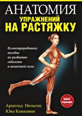 book Анатомия упразнений на растяжку